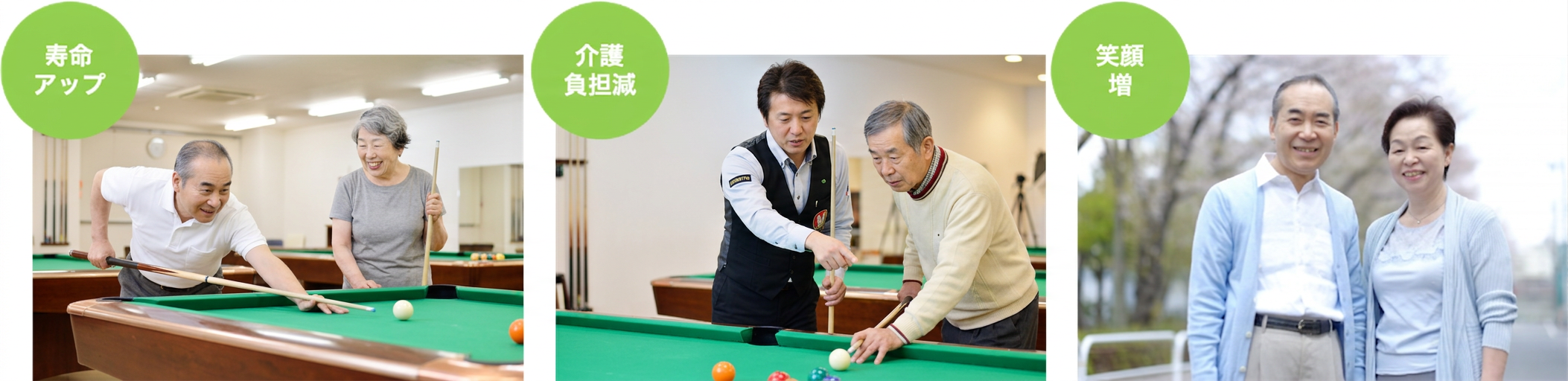 寿命アップ 介護負担減 笑顔増