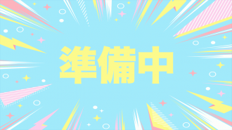 準備中サムネ.png